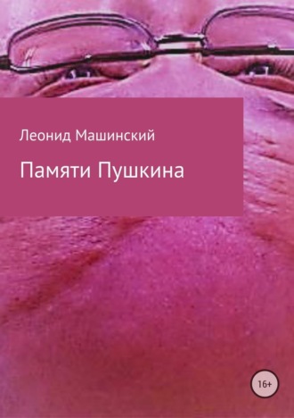 Леонид Машинский, Памяти Пушкина